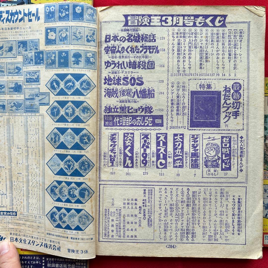冒険王 昭和40年3月号　付録ジャジャ馬球団　ズーズーC 電光人間サンダー