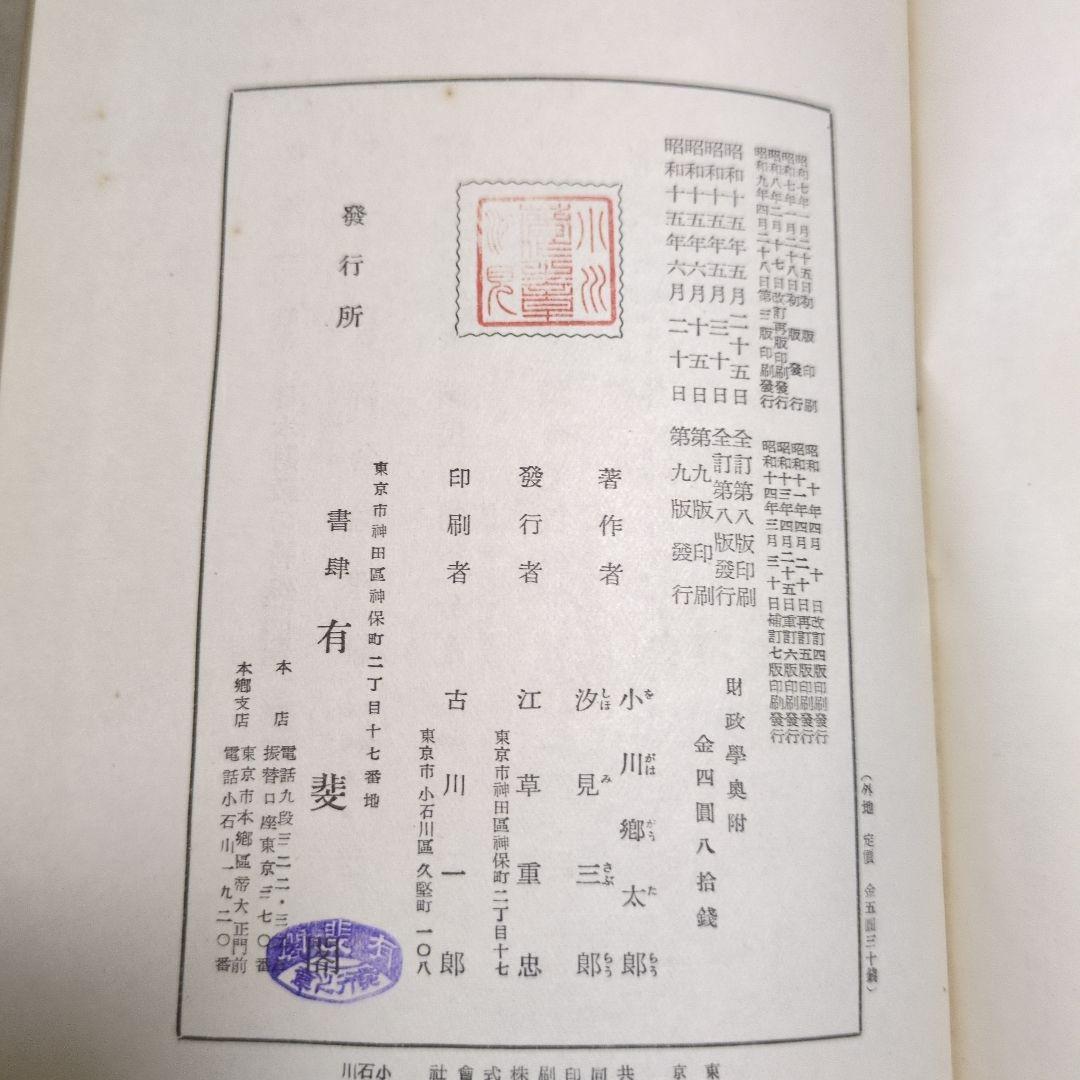 全訂 財政学 小川郷太郎、汐見台三郎著 有斐閣