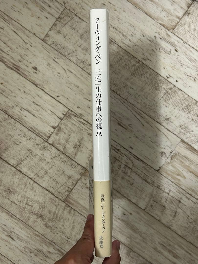 アーヴィング・ペン　三宅一生の仕事への視点