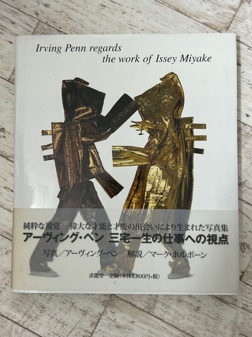 アーヴィング・ペン　三宅一生の仕事への視点