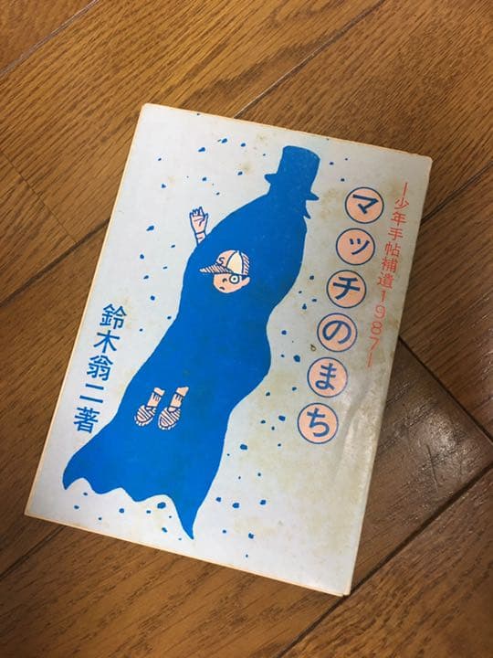 マッチのまち　鈴木翁二　桜井文庫　レア