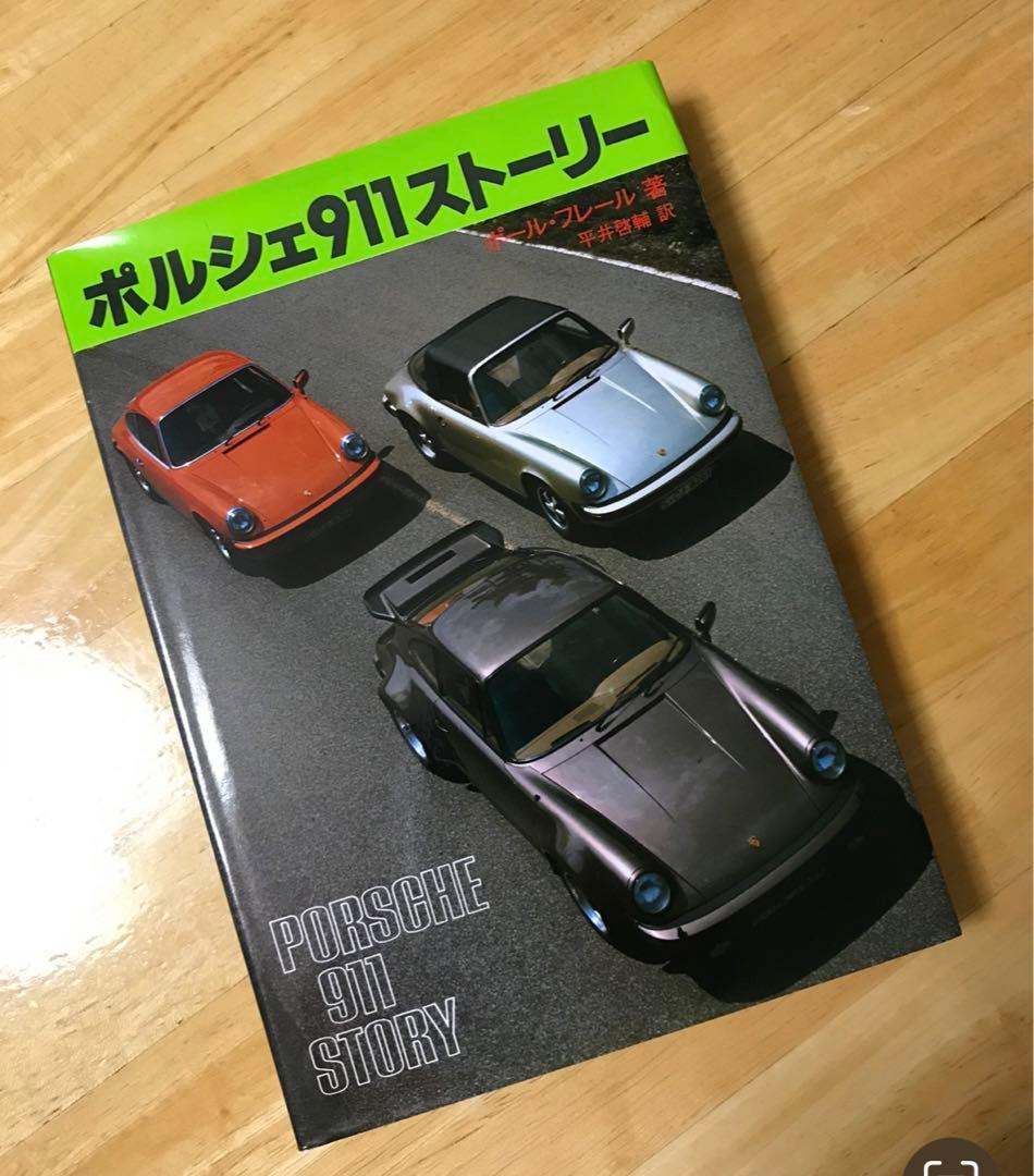Porsche911story、ポルシェ911ストーリー