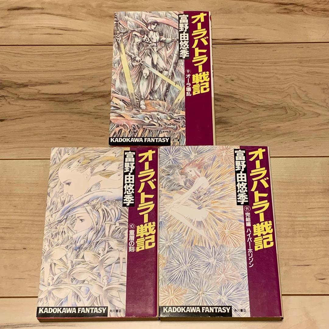 初版完結富野由悠季オーラバトラー戦記NEW STORYOFAURABATTLER