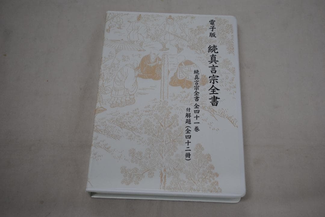 [1422]電子版真言宗全書　DVD-ROM　3巻セット