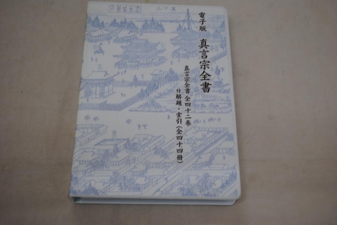 [1422]電子版真言宗全書　DVD-ROM　3巻セット