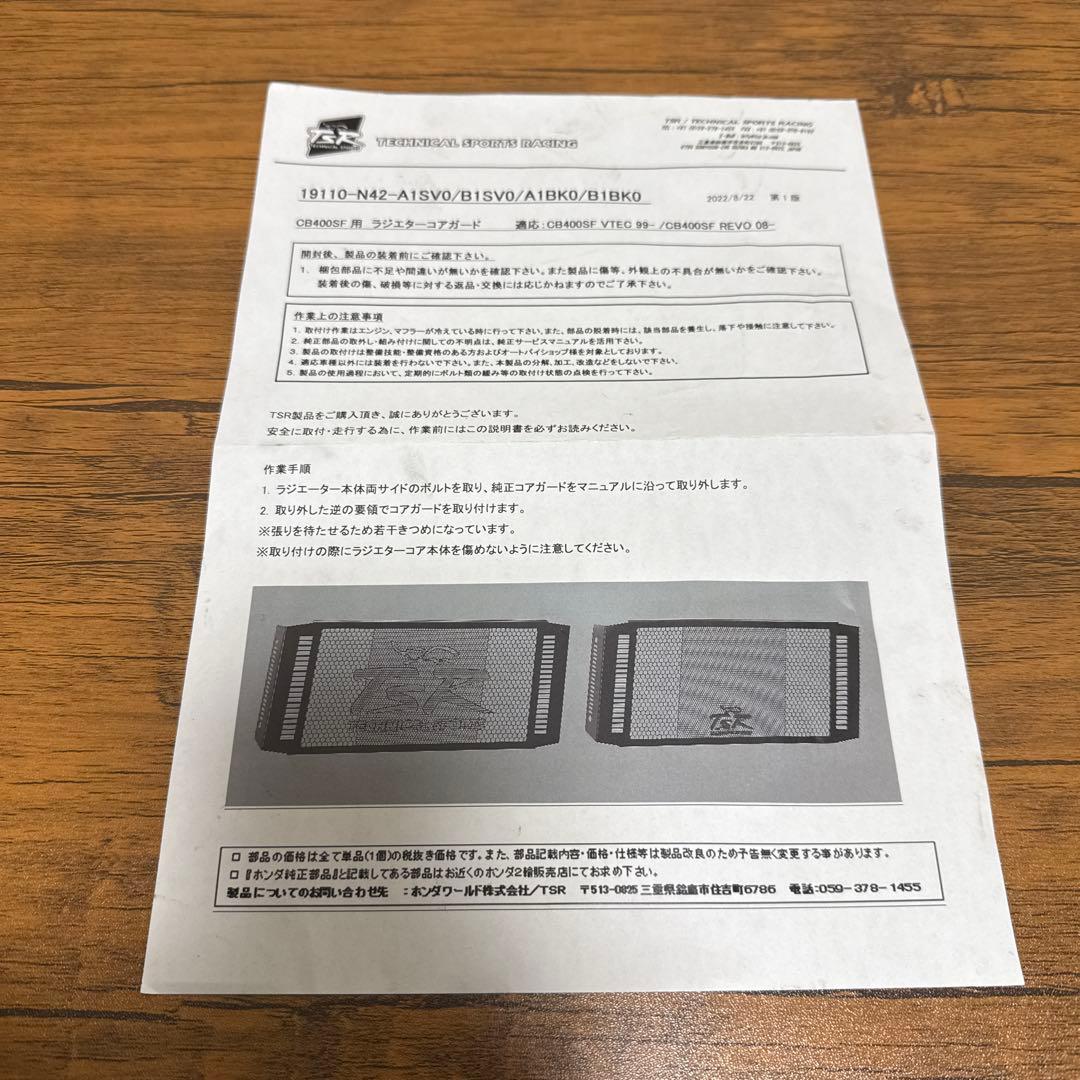 TSR ラジエーターコアガード　CB400SF(NC39/NC42)