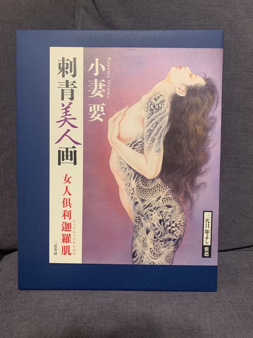 小妻要刺青美人画 : 女人倶利迦羅肌　小妻要