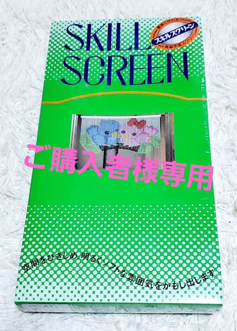 未開封未使用！レトロのれん スキルスクリーン No.69 ウインク
