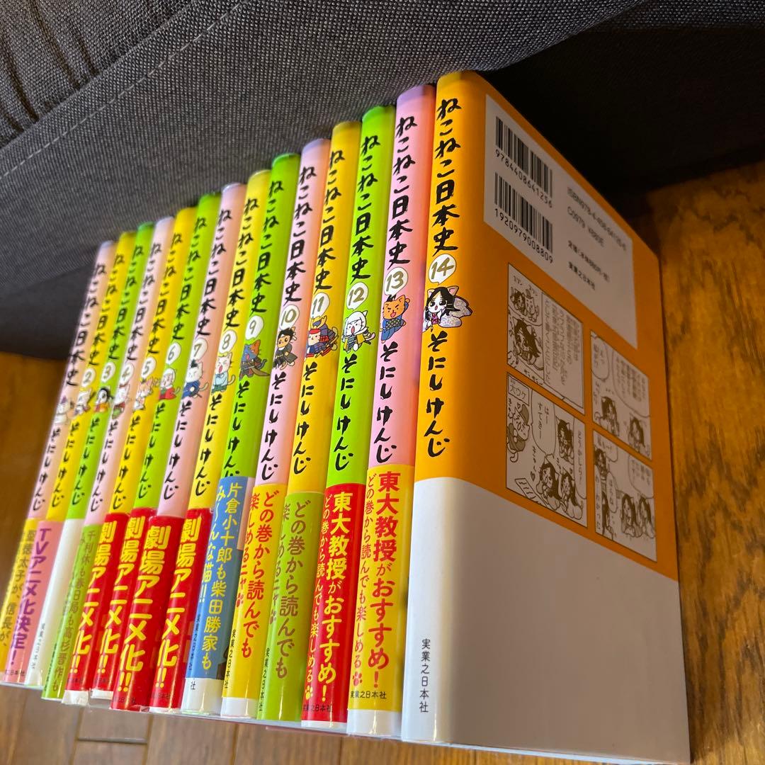 ねこねこ日本史1〜14巻