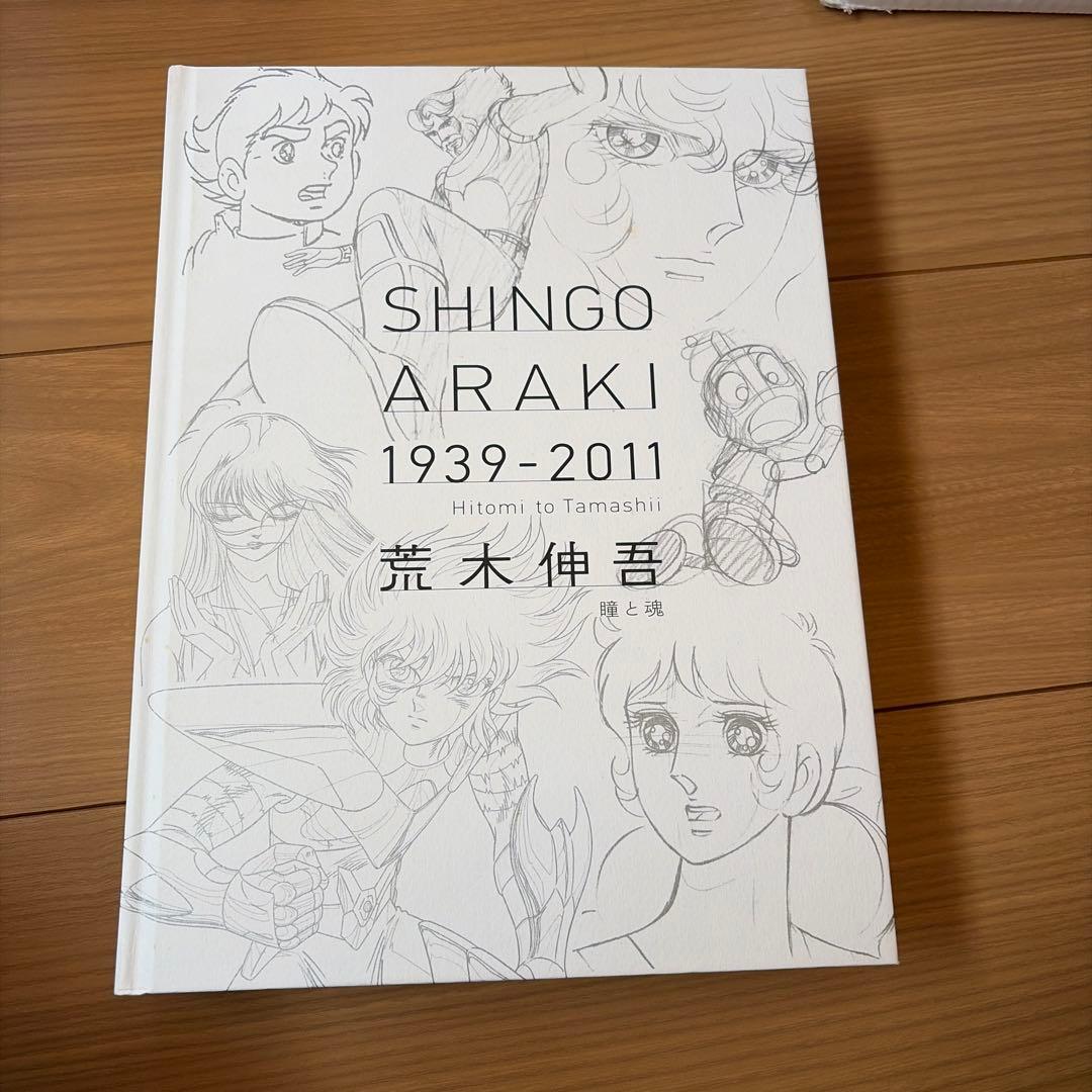 荒木伸吾回顧展図録 瞳と魂 SHINGO ARAKI 1939-2011