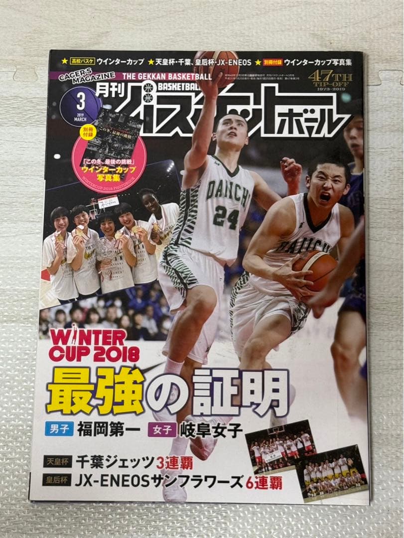 月刊 バスケットボール 全て河村勇輝ページあり 27冊セット