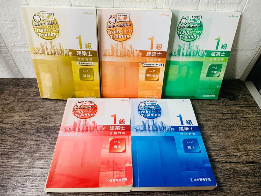 2025年 令和7年 1級建築士 日建学院 一級建築士 問題集 テキスト おまけ