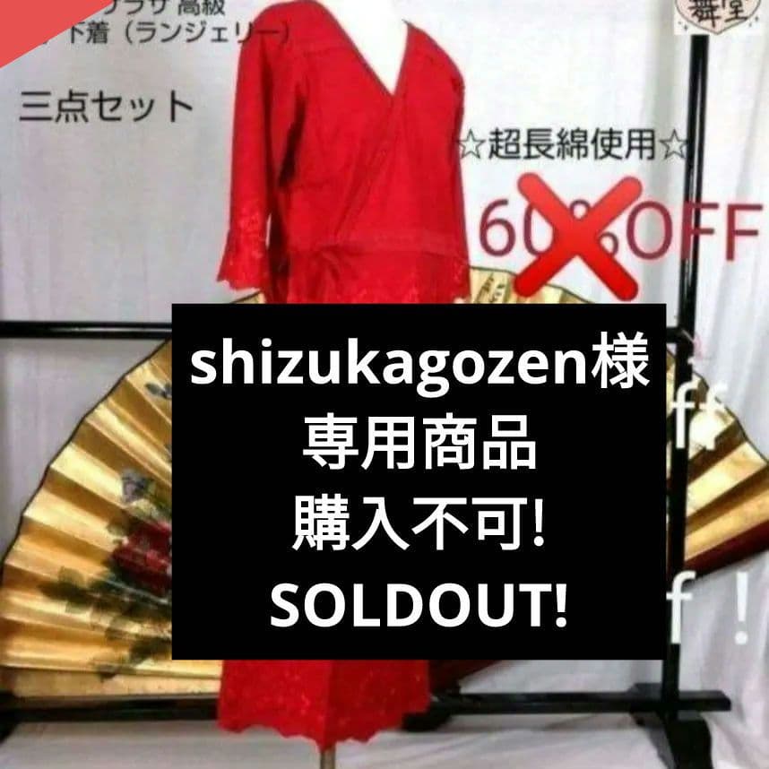 shizukagozen　 サラサ　デ　サラサ　和装　高級下着