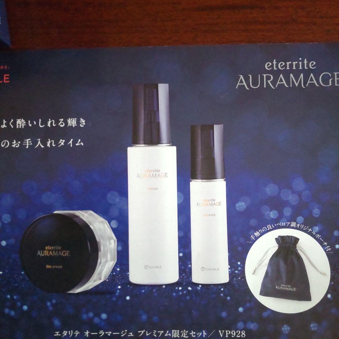 セ*》様 シャルレ eternite AURAMAGE スキンケアセット限定品
