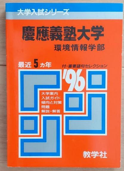 希少 1996年版 慶應義塾大学 環境情報学部 赤本 5年分 SFC【美品】