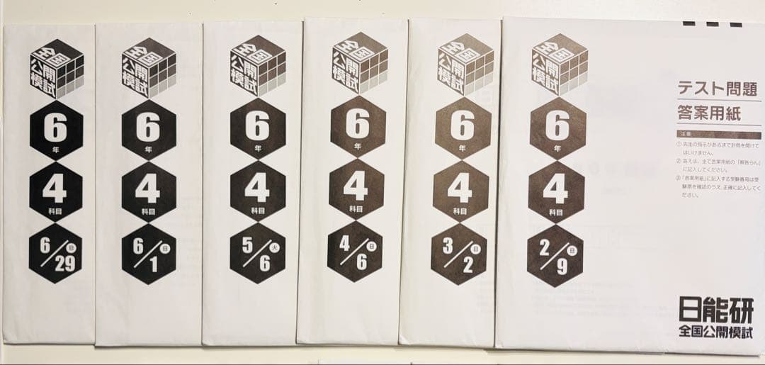 日能研 公開模試 6年 前期後期フルセット　2025年4教科　最新