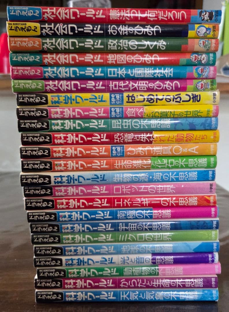 ドラえもん 科学ワールド・社会ワールド 23冊セット 小学館 児童書 漫画