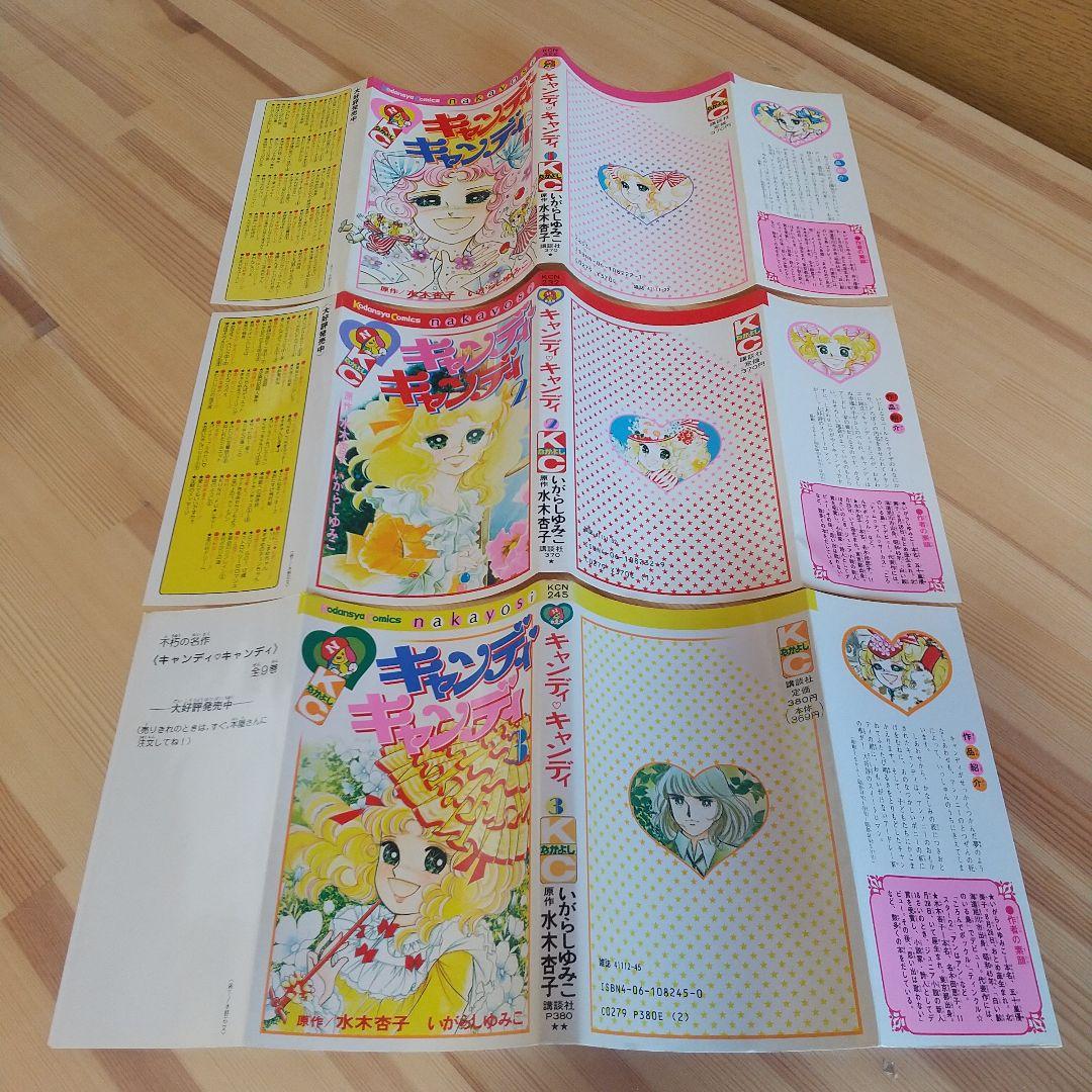 キャンディキャンディ　全9巻　赤文字統一　並Bセット　いがらしゆみこ　水木杏子