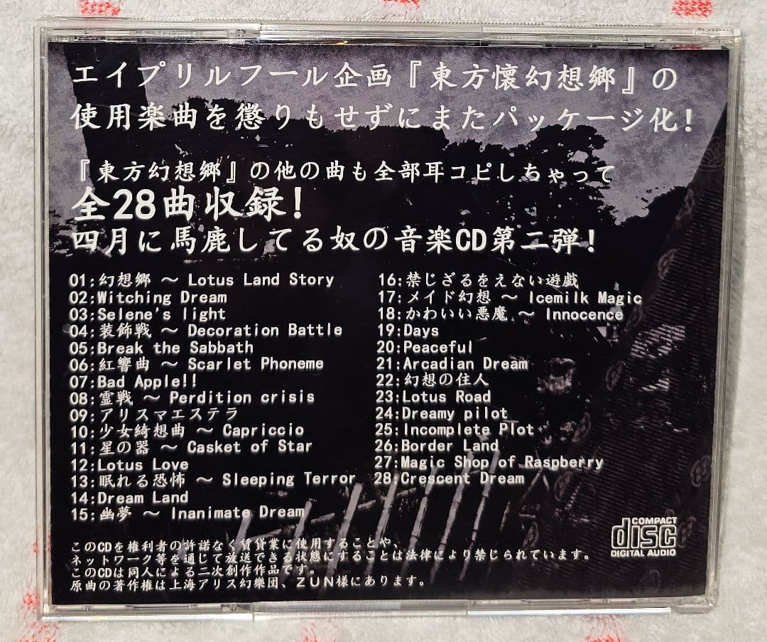 現樂団の往古2 ～東方懐幻想郷～ /トリック・ノスタルジー/東方/同人CD