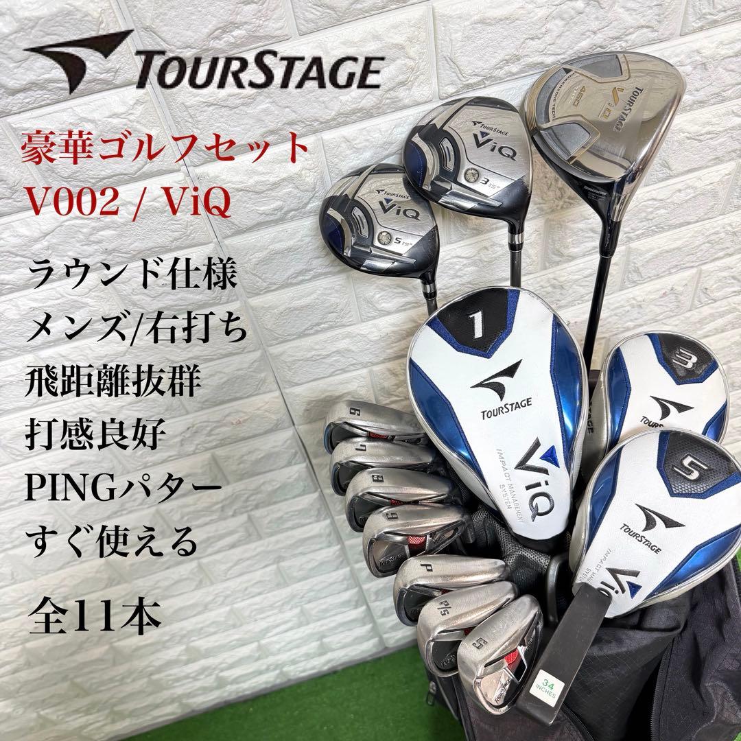 ゴルフセット　豪華　ツアーステージ　V002 ViQ ラウンド仕様　すぐ使える