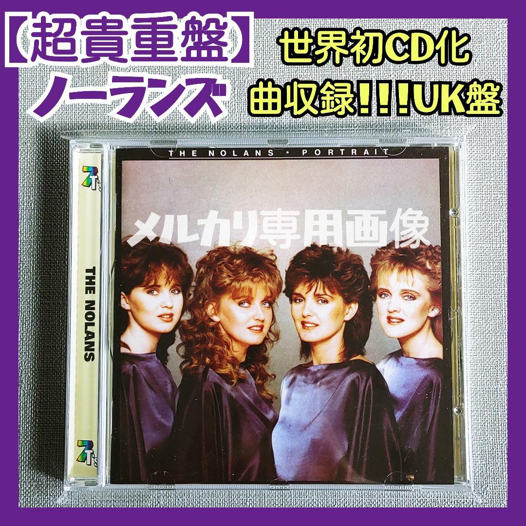 【超レア盤】ノーランズ世界初CD化曲収録『Portrait UK盤』NOLANS