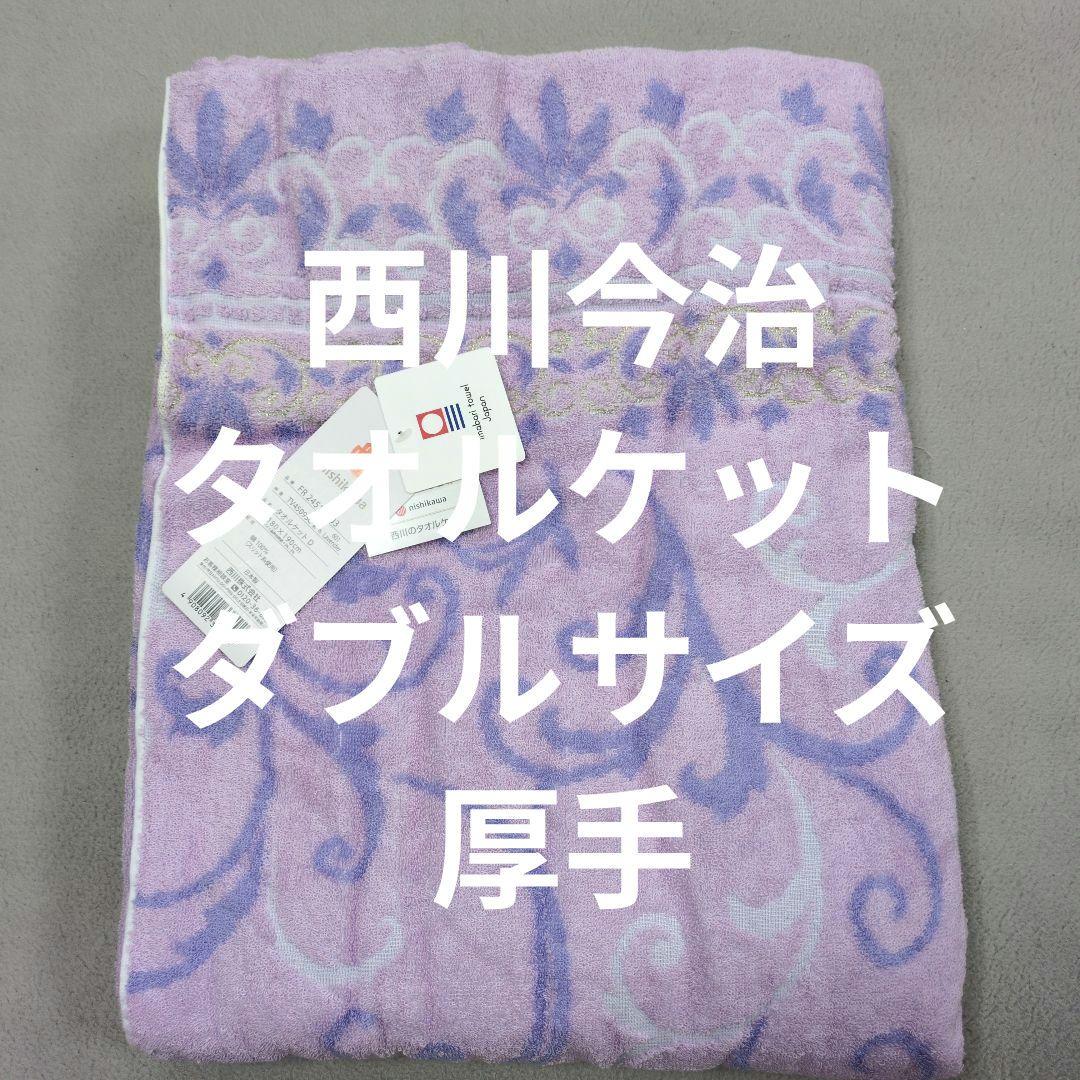 西川ダブル今治タオルケット厚手パープル　M様