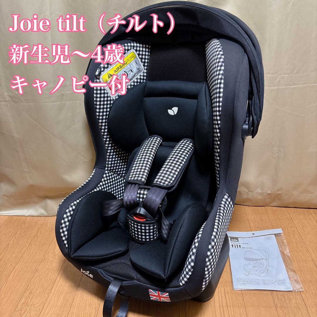 【美品】Joie tilt チャイルドシート 新生児〜4歳 キャノピー付