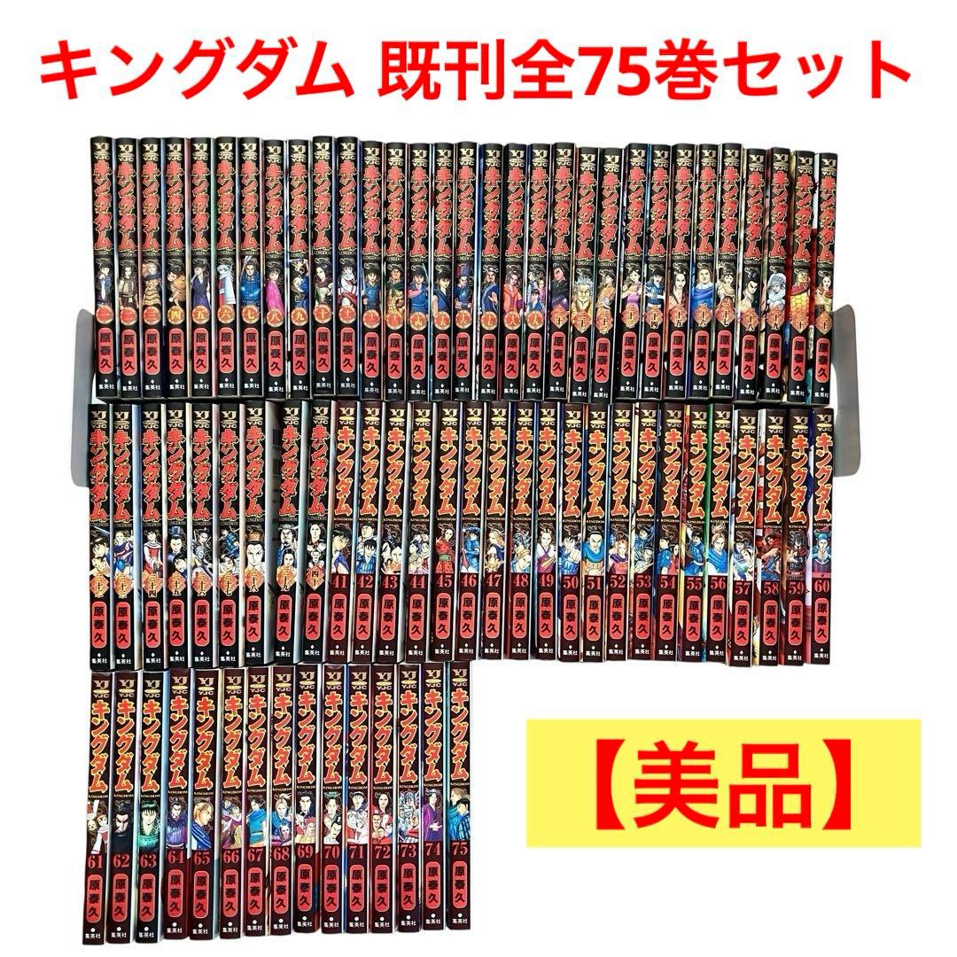 【美品】キングダム 既刊　全巻セット　1〜75巻
