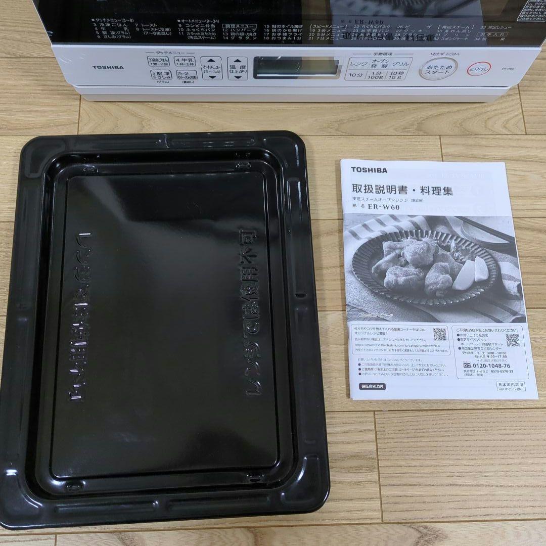 東芝　オーブンレンジ　ER-W60(W)　TOSHIBA　スチームオーブンレンジ