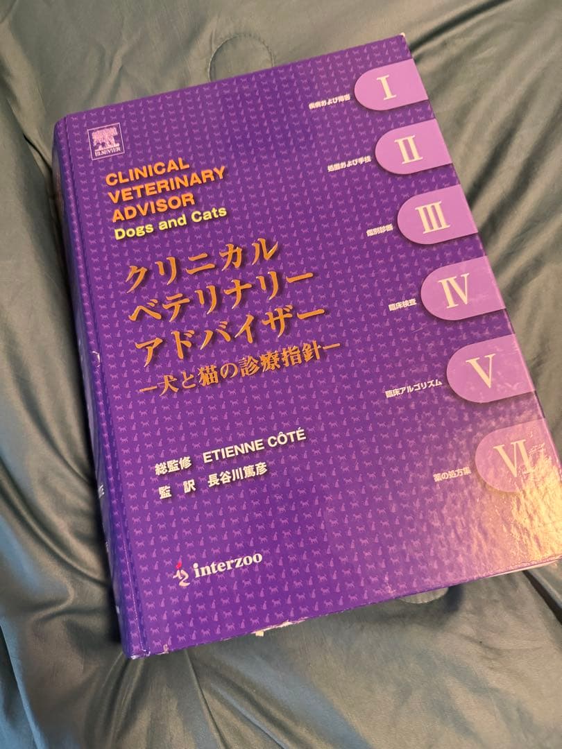 クリニカルベテリナリーアドバイザー 犬と猫の診療指針