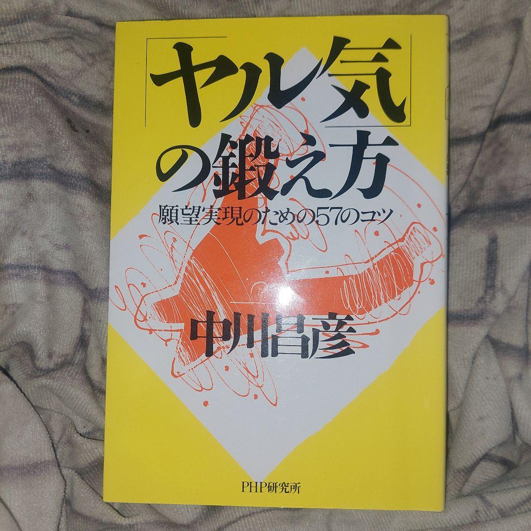 「ヤル気」の鍛え方 願望実現のための57のコツ