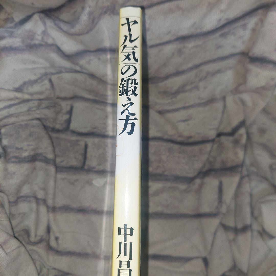 「ヤル気」の鍛え方 願望実現のための57のコツ