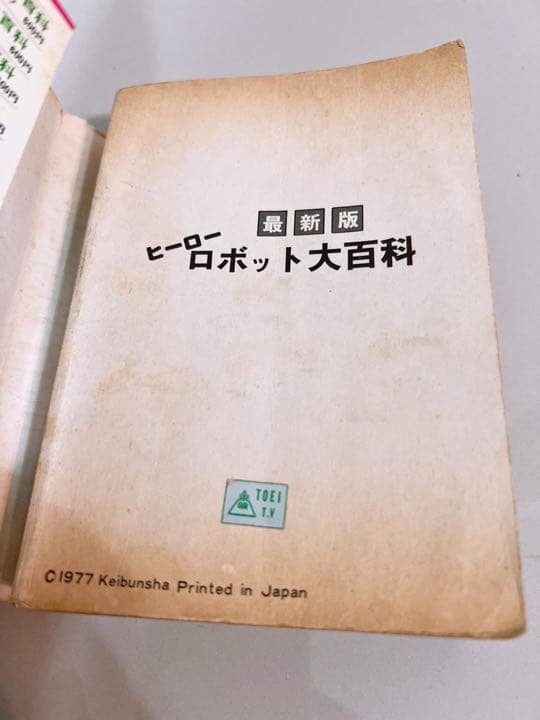 ヒーローロボット大百科