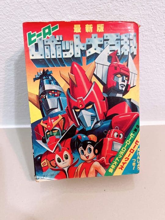 ヒーローロボット大百科