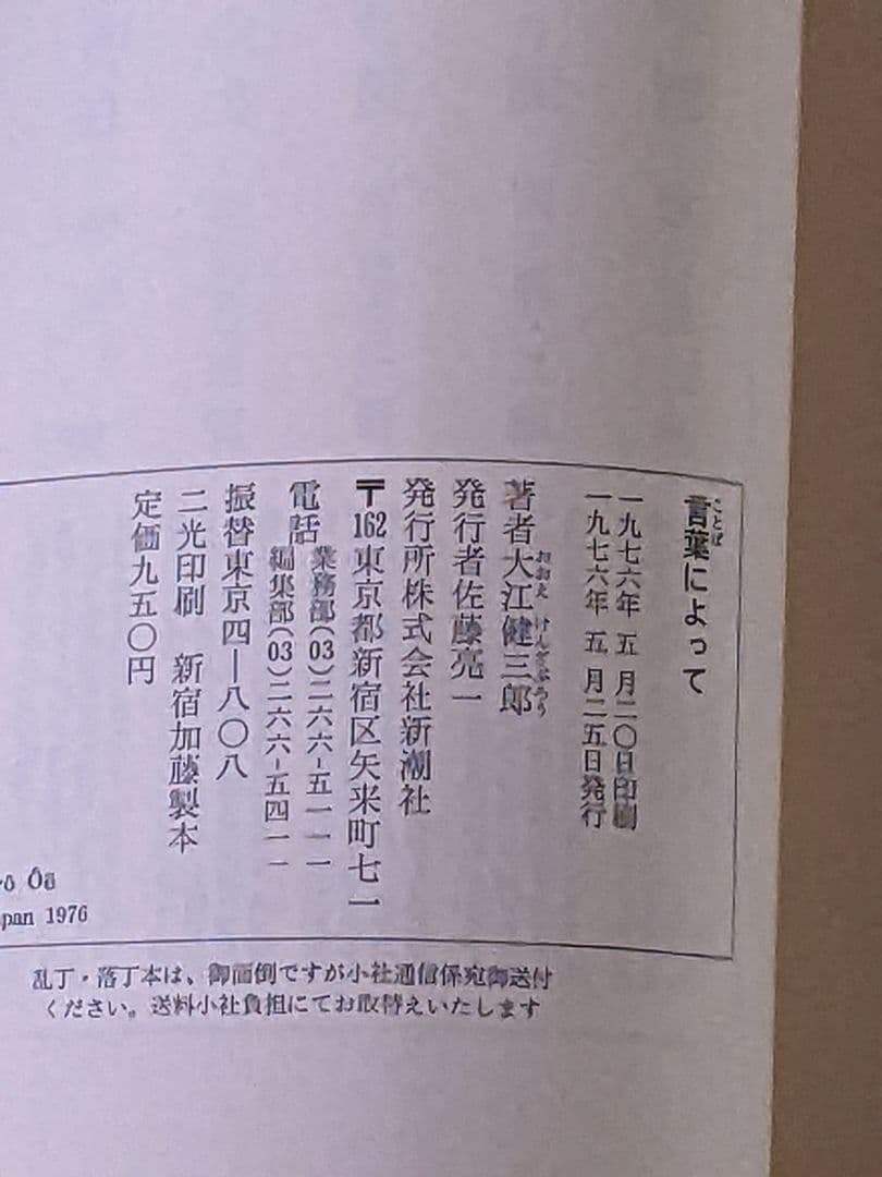 日*0様 大江健三郎「 言葉によって 」初版 カバー 帯 識語署名入り