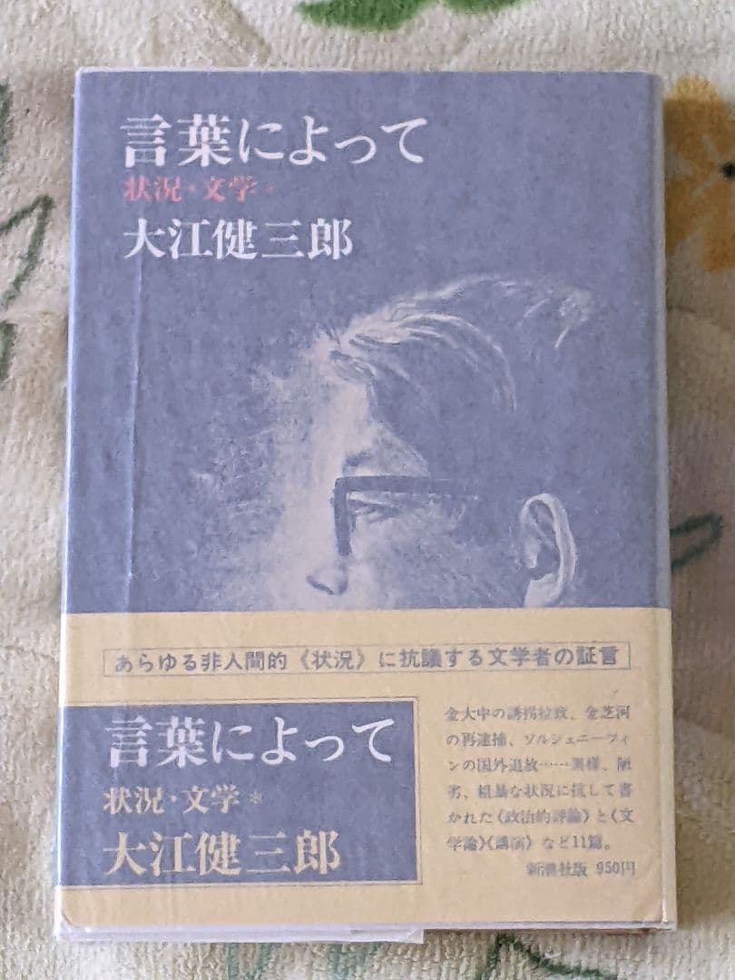 日*0様 大江健三郎「 言葉によって 」初版 カバー 帯 識語署名入り