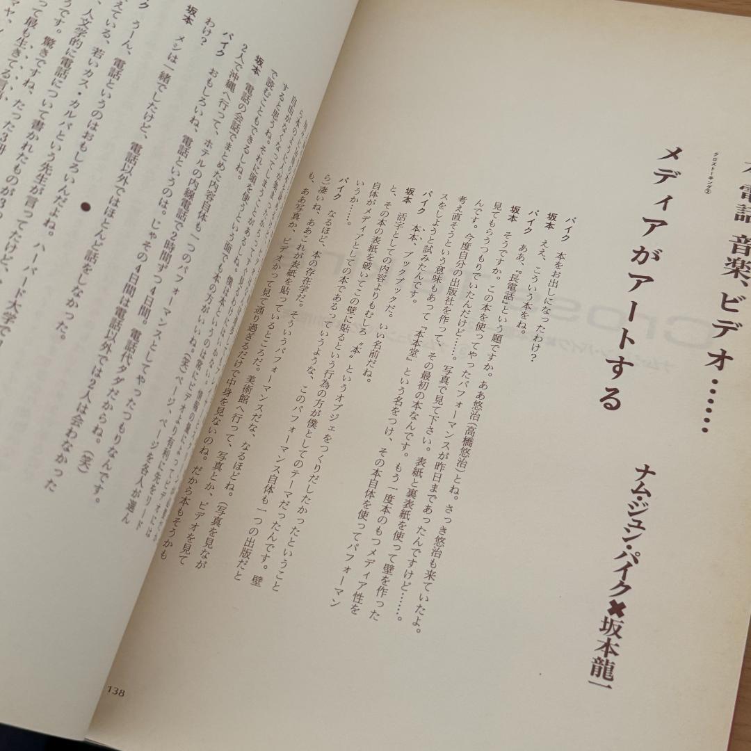 ナム・ジュン・パイク／バイ・バイ・キップリング　 Nam June Paik