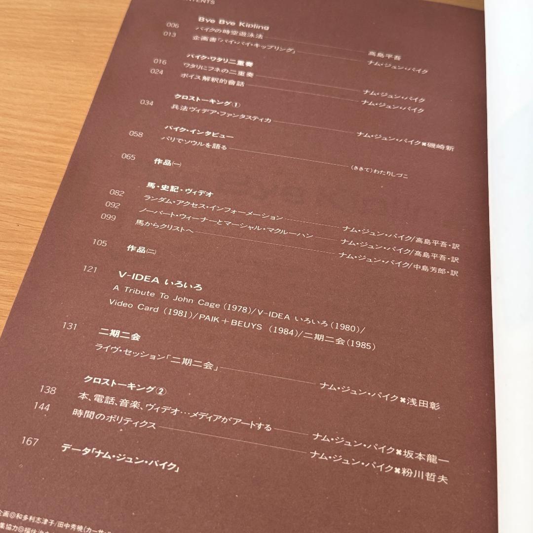 ナム・ジュン・パイク／バイ・バイ・キップリング　 Nam June Paik