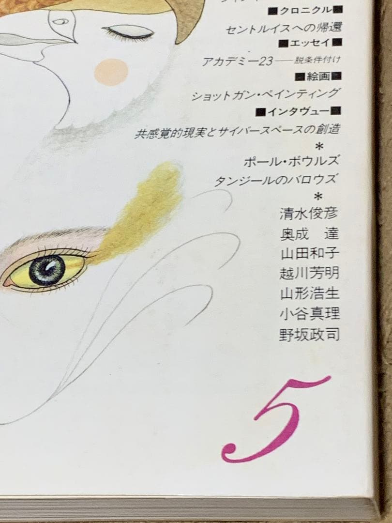 ユリイカ　1992年5月号　特集　ウィリアム・バロウズ