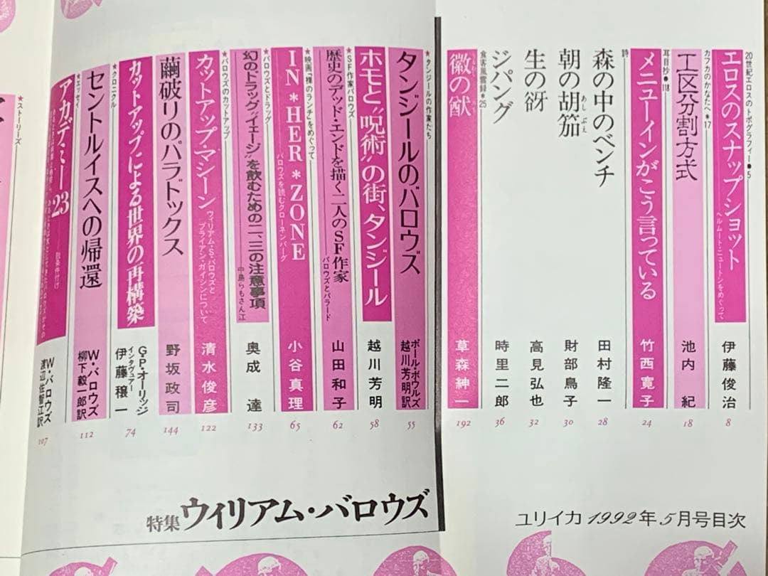 ユリイカ　1992年5月号　特集　ウィリアム・バロウズ