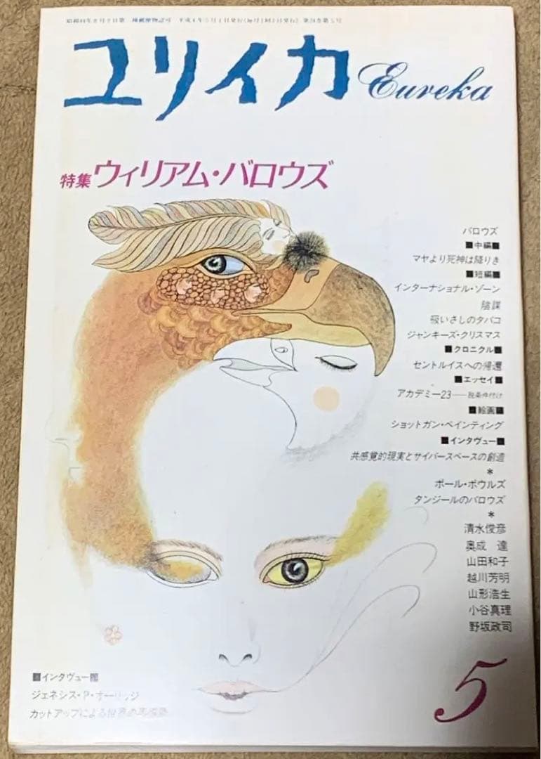 ユリイカ　1992年5月号　特集　ウィリアム・バロウズ