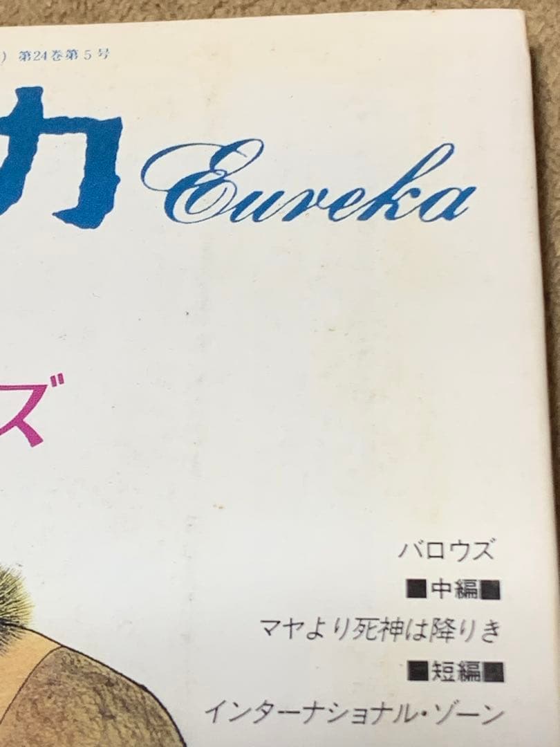 ユリイカ　1992年5月号　特集　ウィリアム・バロウズ