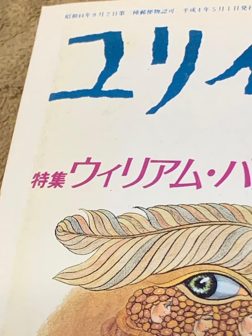 ユリイカ　1992年5月号　特集　ウィリアム・バロウズ