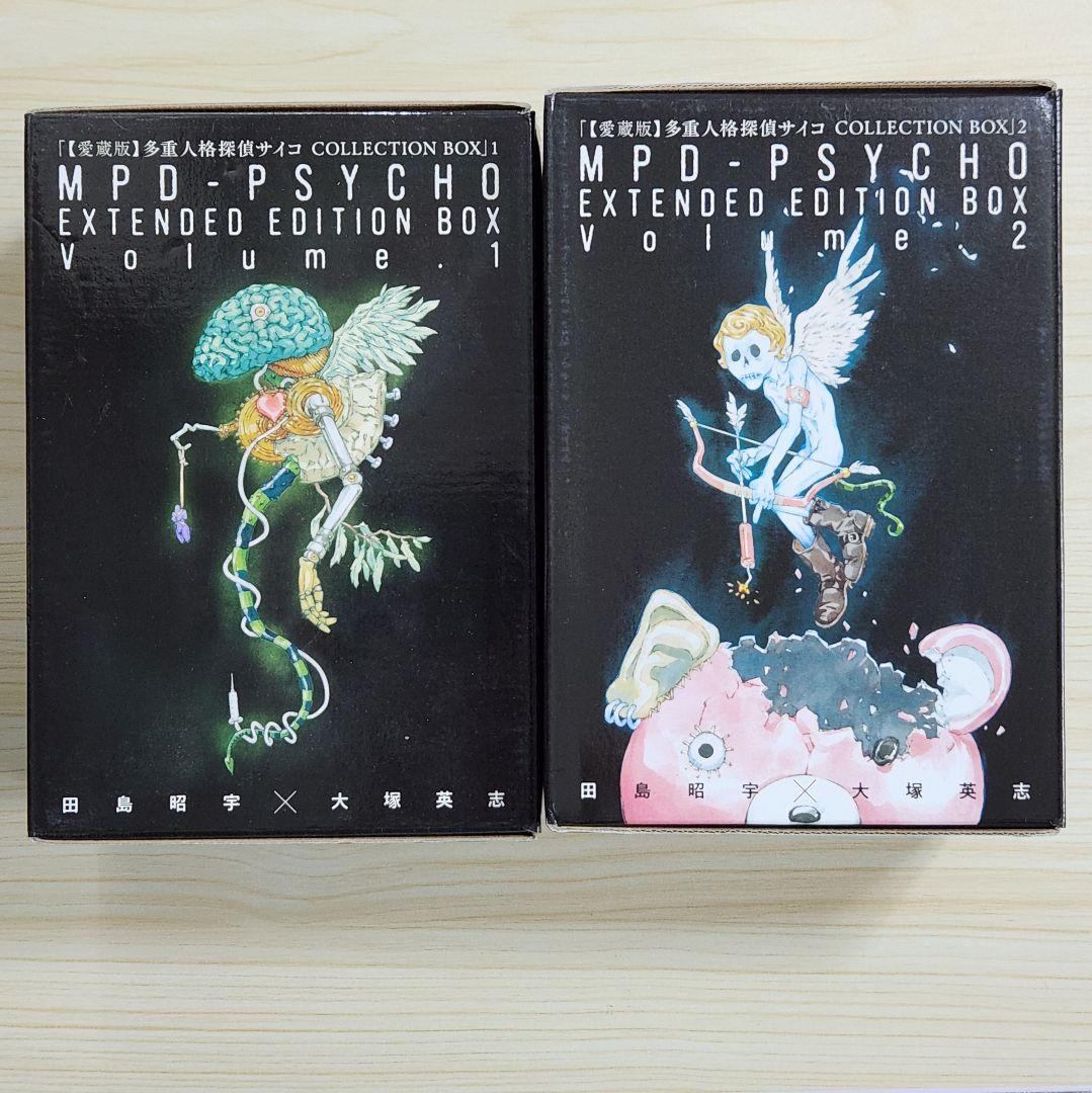 (最大700円引)多重人格探偵サイコ 愛蔵版 COLLECTION BOX 全巻