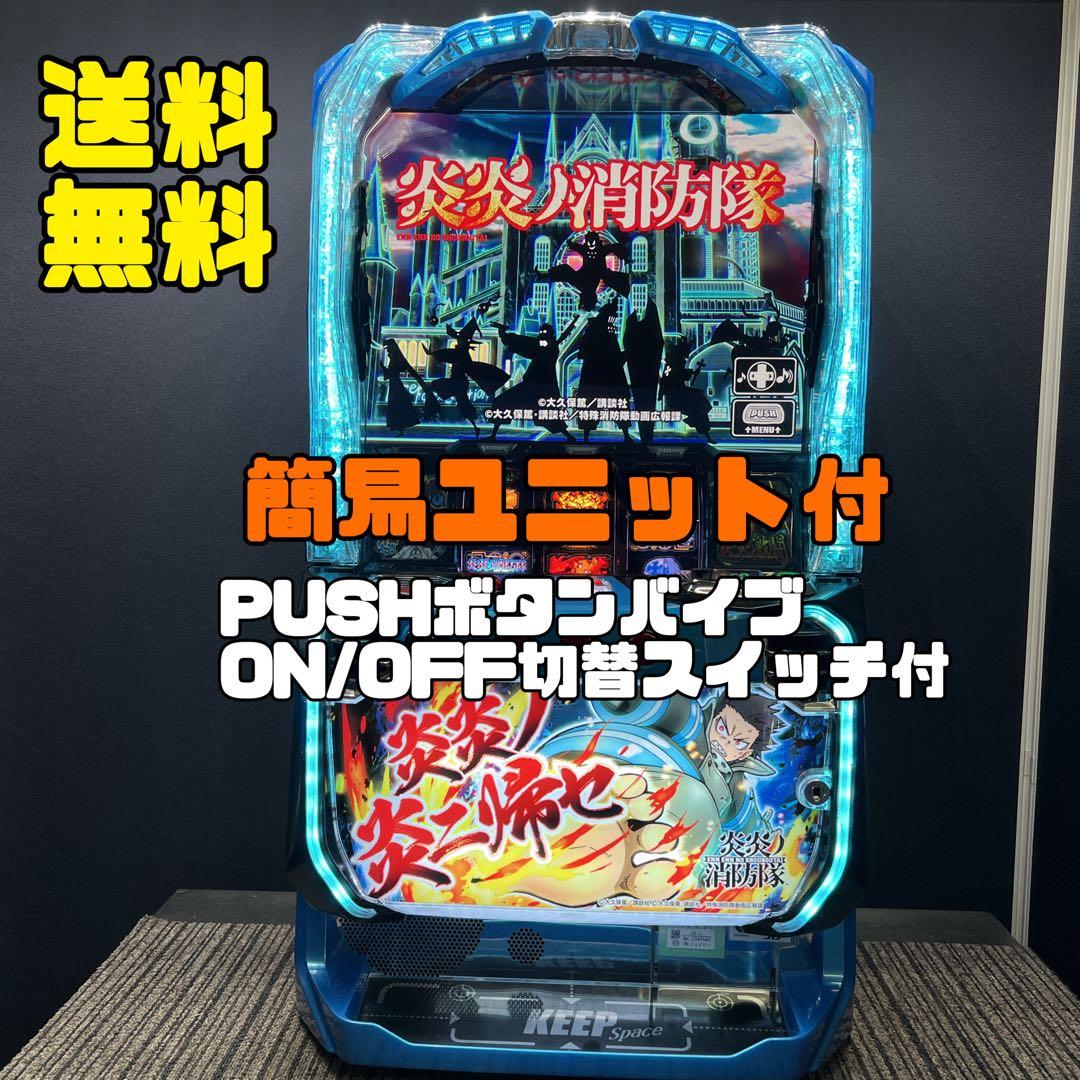 L炎炎の消防隊　実機　簡易ユニット付　送料無料