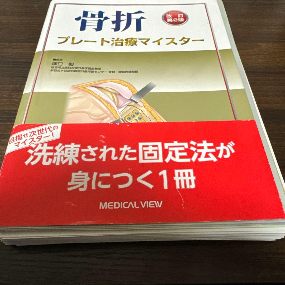 骨折 プレート治療マイスター 改訂第2版　裁断済み