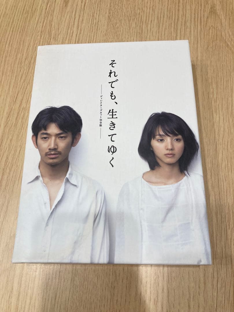 それでも、生きてゆく DVD ディレクターズカット完全版