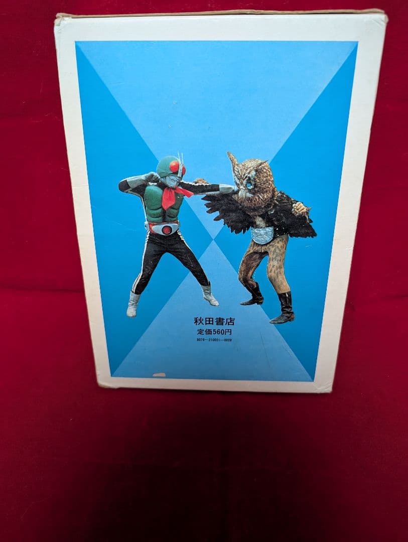 秋田書店 新仮面ライダー怪人図鑑 函付 昭和47年 石森プロ