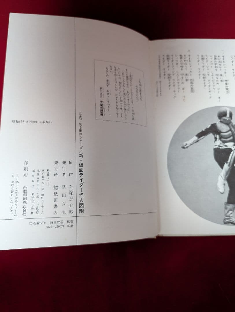 秋田書店 新仮面ライダー怪人図鑑 函付 昭和47年 石森プロ