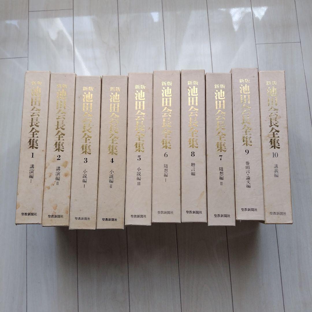 新版　池田会長全集　1巻〜10巻